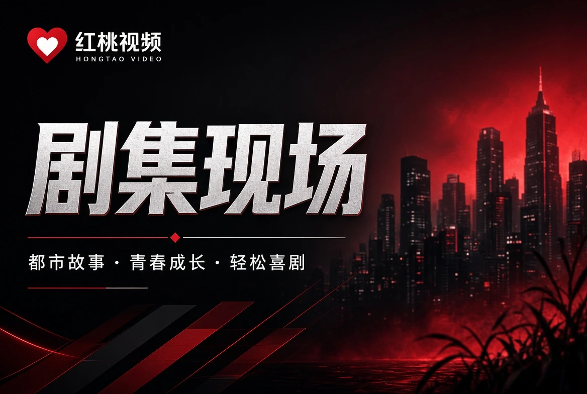 剧集现场内容视觉